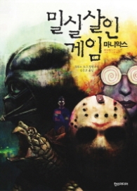 밀실 살인 게임 마니악스